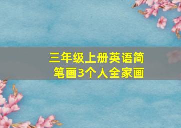 三年级上册英语简笔画3个人全家画