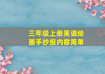 三年级上册英语绘画手抄报内容简单