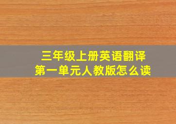 三年级上册英语翻译第一单元人教版怎么读