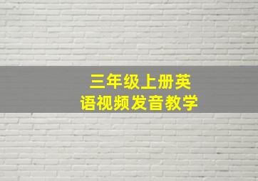 三年级上册英语视频发音教学