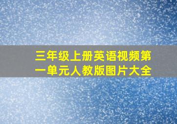 三年级上册英语视频第一单元人教版图片大全