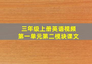 三年级上册英语视频第一单元第二模块课文