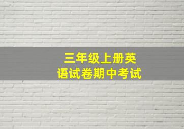 三年级上册英语试卷期中考试