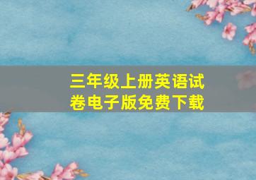 三年级上册英语试卷电子版免费下载