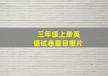 三年级上册英语试卷题目图片