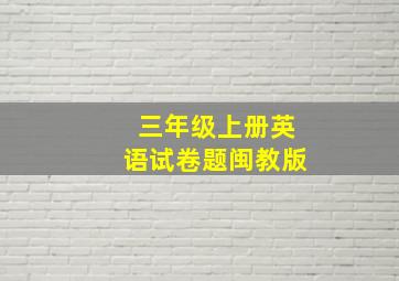 三年级上册英语试卷题闽教版