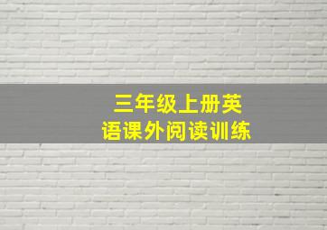 三年级上册英语课外阅读训练