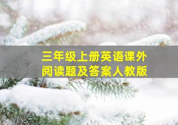 三年级上册英语课外阅读题及答案人教版