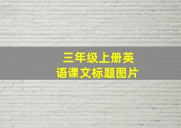 三年级上册英语课文标题图片