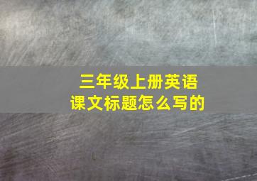 三年级上册英语课文标题怎么写的