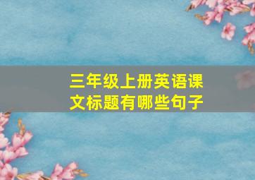 三年级上册英语课文标题有哪些句子