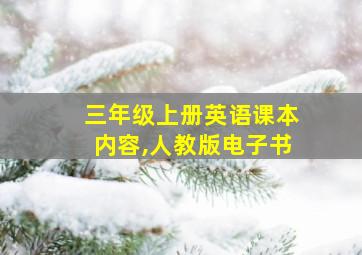 三年级上册英语课本内容,人教版电子书