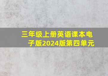 三年级上册英语课本电子版2024版第四单元