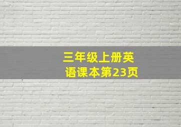 三年级上册英语课本第23页