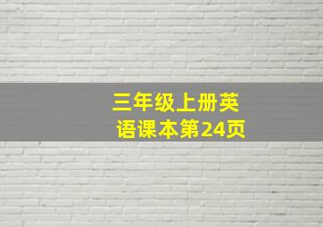 三年级上册英语课本第24页