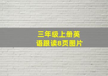 三年级上册英语跟读8页图片