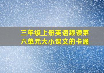 三年级上册英语跟读第六单元大小课文的卡通