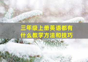 三年级上册英语都有什么教学方法和技巧