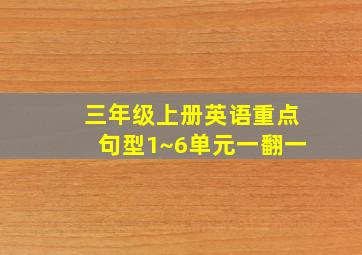 三年级上册英语重点句型1~6单元一翻一