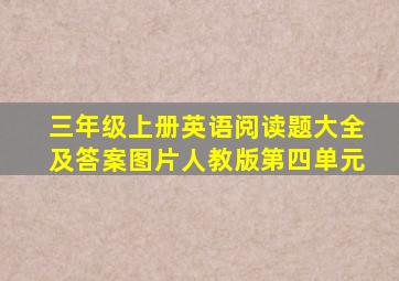 三年级上册英语阅读题大全及答案图片人教版第四单元