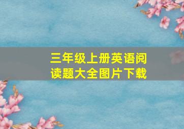 三年级上册英语阅读题大全图片下载