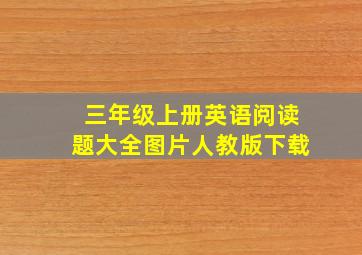 三年级上册英语阅读题大全图片人教版下载