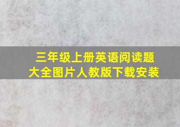 三年级上册英语阅读题大全图片人教版下载安装