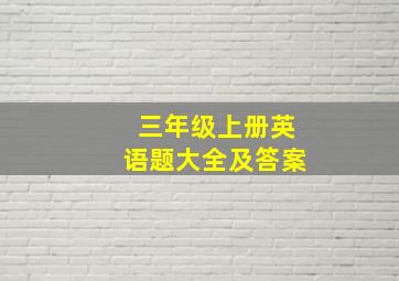 三年级上册英语题大全及答案