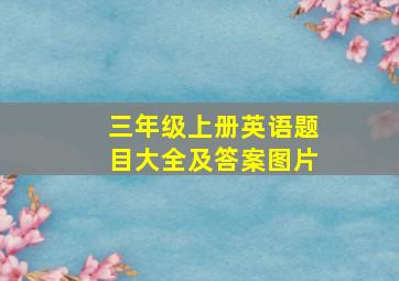 三年级上册英语题目大全及答案图片