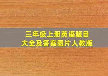 三年级上册英语题目大全及答案图片人教版