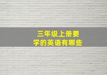 三年级上册要学的英语有哪些