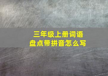 三年级上册词语盘点带拼音怎么写