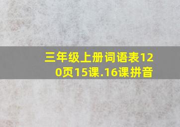 三年级上册词语表120页15课.16课拼音