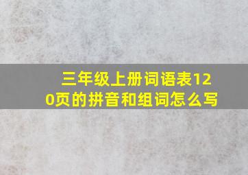 三年级上册词语表120页的拼音和组词怎么写