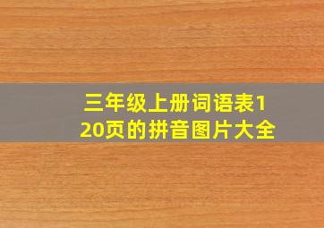 三年级上册词语表120页的拼音图片大全