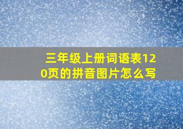 三年级上册词语表120页的拼音图片怎么写