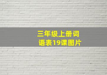 三年级上册词语表19课图片