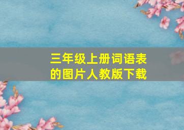 三年级上册词语表的图片人教版下载