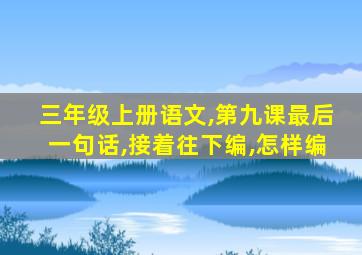 三年级上册语文,第九课最后一句话,接着往下编,怎样编