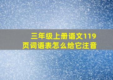 三年级上册语文119页词语表怎么给它注音