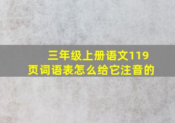 三年级上册语文119页词语表怎么给它注音的