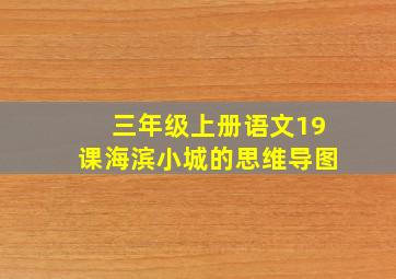 三年级上册语文19课海滨小城的思维导图