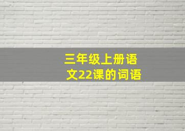 三年级上册语文22课的词语