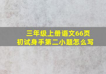 三年级上册语文66页初试身手第二小题怎么写