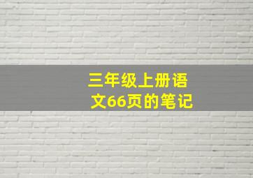 三年级上册语文66页的笔记