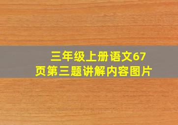 三年级上册语文67页第三题讲解内容图片