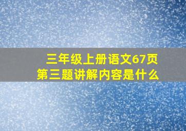 三年级上册语文67页第三题讲解内容是什么