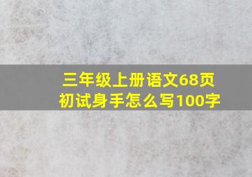 三年级上册语文68页初试身手怎么写100字