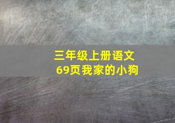 三年级上册语文69页我家的小狗