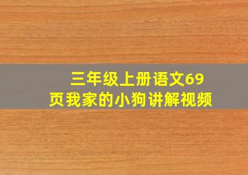 三年级上册语文69页我家的小狗讲解视频